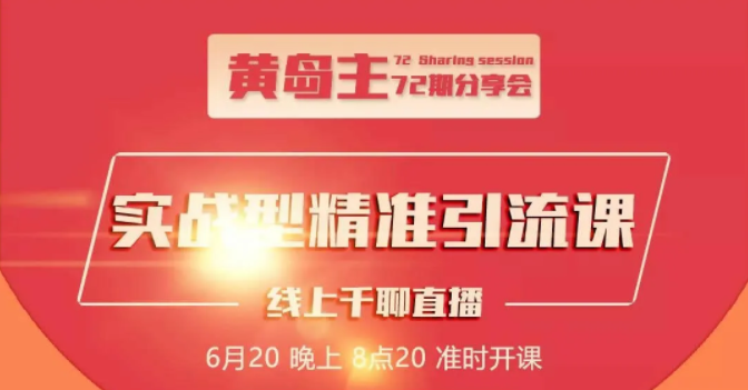 黄岛主72期分享会：地区本地泛粉与精准粉引流玩法大解析（视频+图片）-52资源库