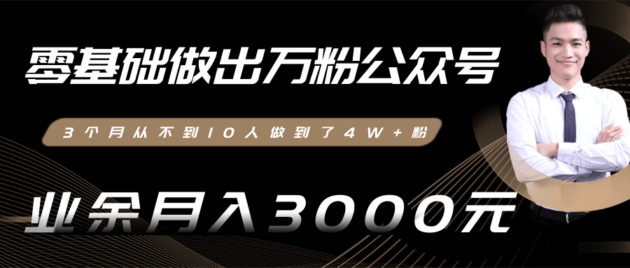 零基础做出万粉公众号，3个月从不到10人做到了4W+粉，业余月入3000-8000元(完结)-52资源库