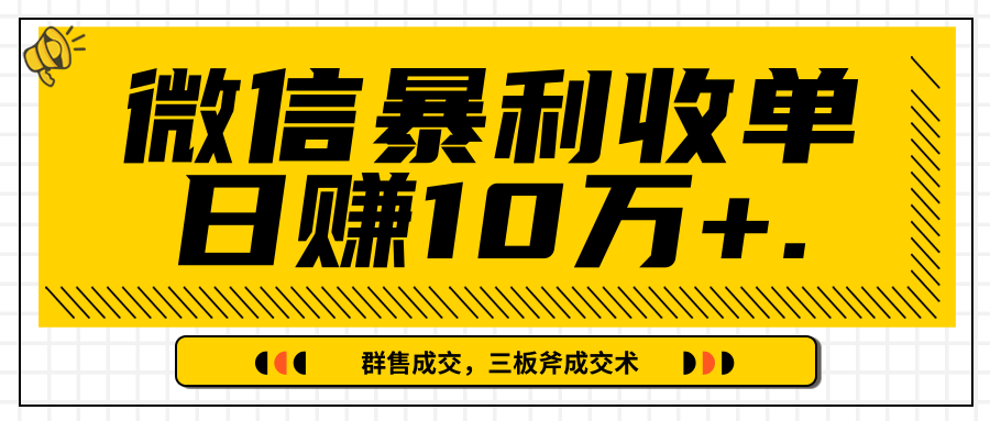 微信暴利收单日赚10万+，IP精准流量黑洞与三板斧成交术帮助你迅速步入正轨（完结）-52资源库