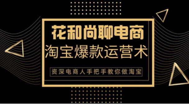 花和尚·天猫淘宝爆款运营实操技术，手把手教你月销万件的爆款打造技巧-52资源库