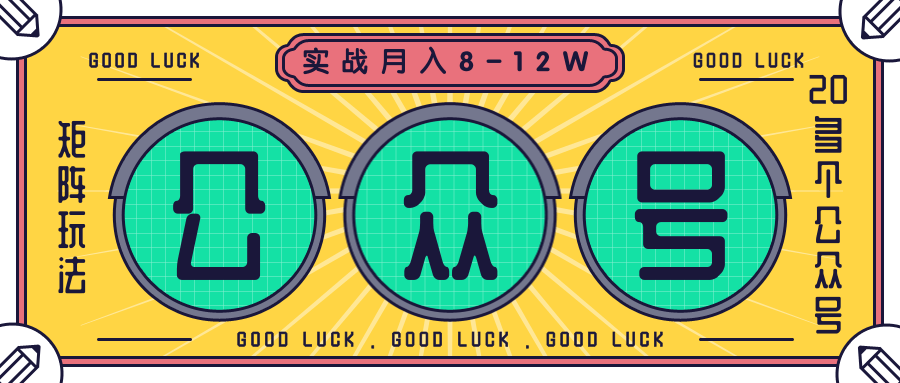 公众号矩阵实战1年多，20多个公众号，关注数70W左右，每个月收益大概在8-12W-52资源库