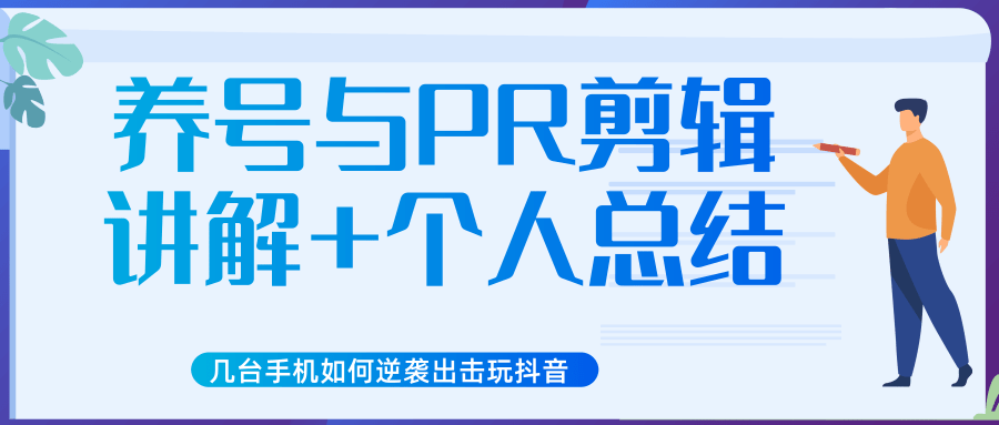 新知短视频几台手机如何逆袭出击玩抖音（养号与PR剪辑讲解+个人总结）-52资源库