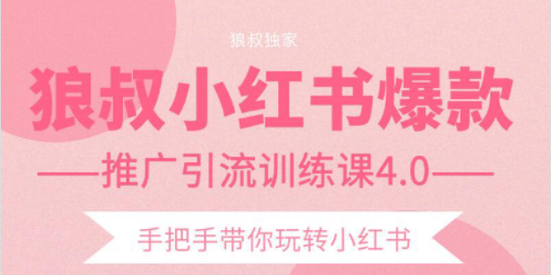 狼叔小红书爆款推广引流训练课4.0，手把手带你玩转小红书-52资源库