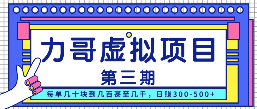 力哥实操内训虚拟项目第三期，每单几十块到几百甚至几千，日赚300-500+-52资源库