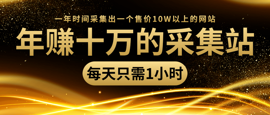 年赚十万的采集站，每天却只需要1小时，一年时间采集出一个售价10W以上的网站-52资源库