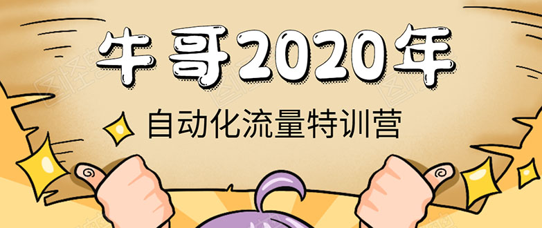 牛哥微课堂《2020自动化流量特训营》30天5000有效粉丝正规项目-52资源库