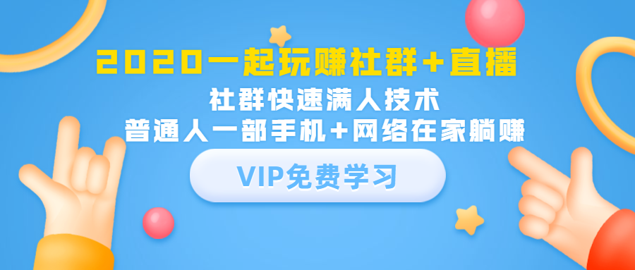 2020一起玩赚社群+直播：社群快速满人技术，普通人一部手机+网络在家躺赚-52资源库