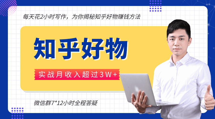 每天花2小时写作，知乎好物也能兼职赚大钱，实战月收入超过3W+-52资源库