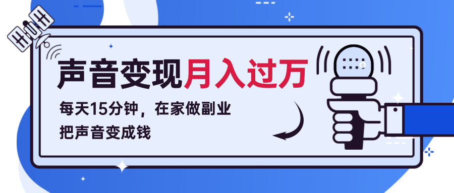 每天15分钟，在家做副业把声音变成钱，声音修炼变现资源月入过万！-52资源库