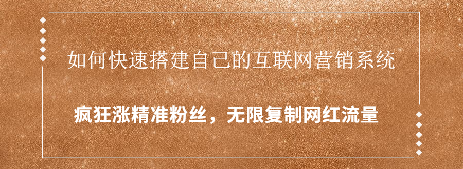 封神学员特训营：快速搭建自己的互联网营销系统，疯狂涨精准粉丝，无限复制网红流量-52资源库