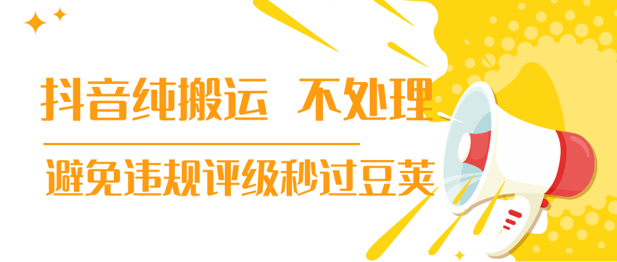 抖音纯搬运 不处理 小技巧，30秒发一个作品，避免违规评级秒过豆荚-52资源库