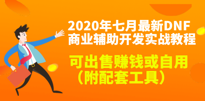 2020最新DNF商业辅助开发实战教程，可出售赚钱或自用（附配套工具）-52资源库