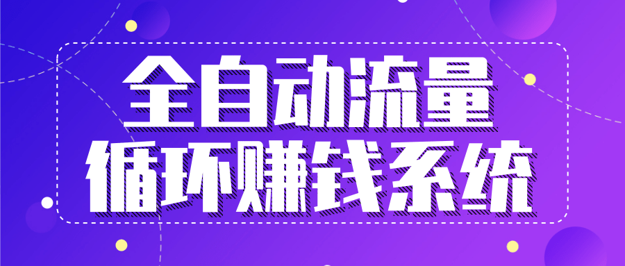 九京五位一体盈利模型特训营：全自动流量循环赚钱系统，月入过万甚至10几万-52资源库