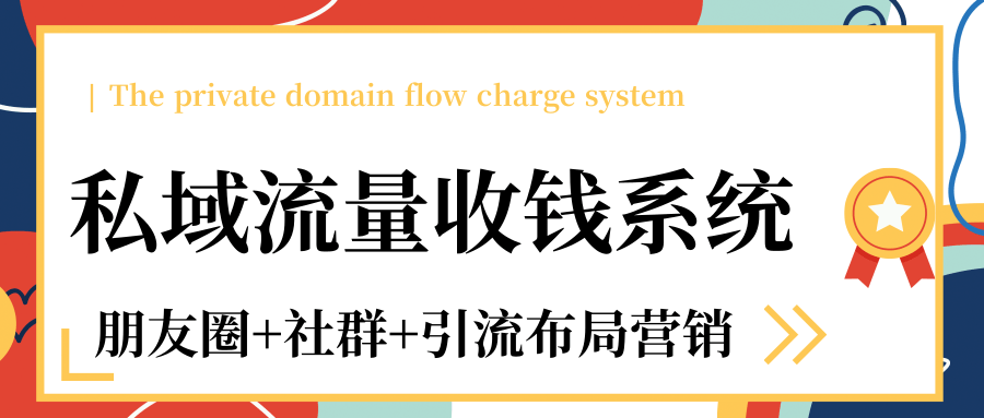 私域流量收钱系统课程（朋友圈+社群+引流布局营销）12节课完结-52资源库