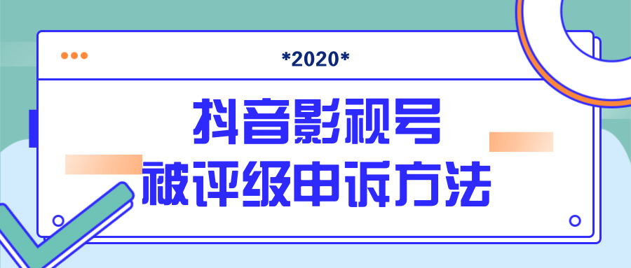 抖音号被判定搬运，被评级了怎么办?最新影视号被评级申诉方法（视频教程）-52资源库