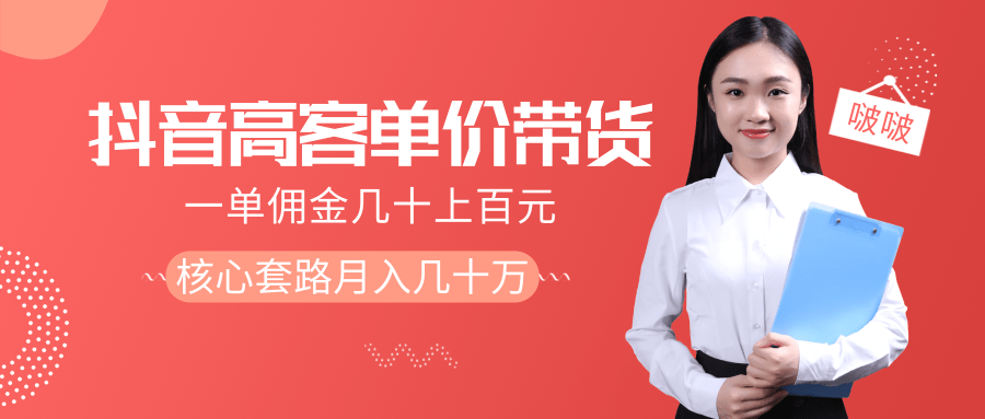 抖音高单价带货项目，一单佣金几十上百元，核心套路月入几十万（共3节）-52资源库