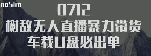 树敌‮习研‬社抖音无人直播暴力带货车载U盘必出单，单号单日产出300纯利润-52资源库