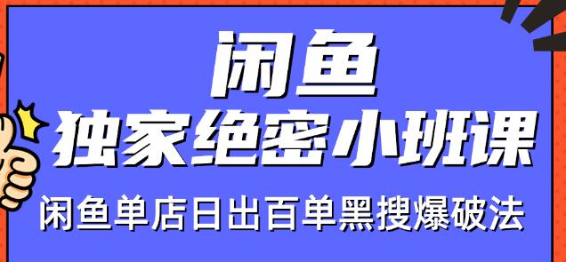 火焱社闲鱼独家绝密小班课-闲鱼单店日出百单黑搜爆破法-52资源库