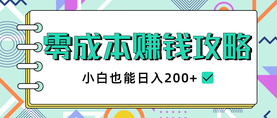 2020年零成本赚钱攻略，小白也能日入200+【视频教程】-52资源库