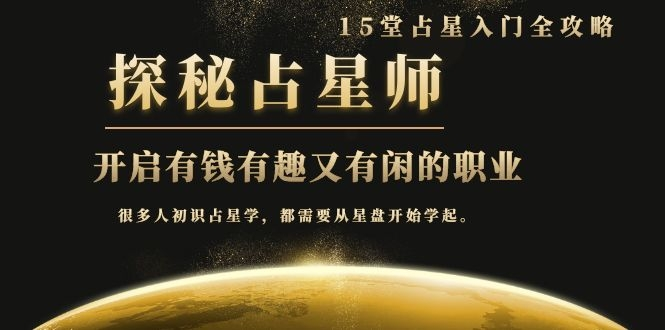 月入3W系列之立竿见影的占星入门课《探秘有钱有趣又有闲占星师全攻略》-52资源库