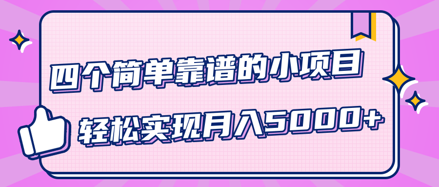 小白实实在在赚钱项目，四个简单靠谱的小项目-轻松实现月入5000+-52资源库