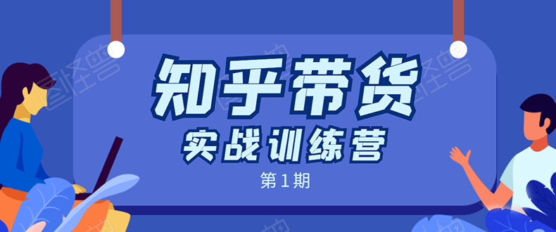 知乎带货实战训练营：全程直播 现场实操 实战演练 月收益几千到几万-52资源库