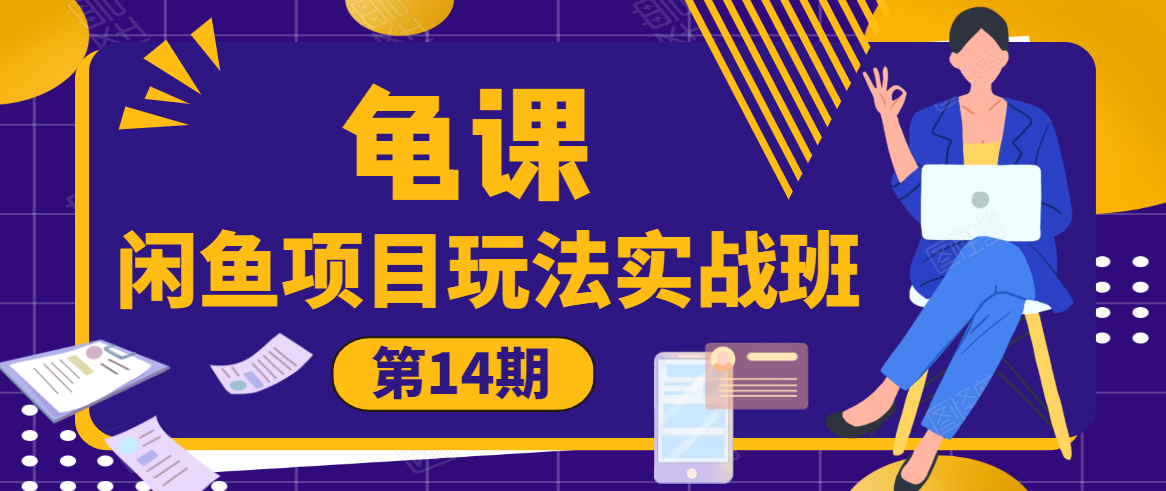 龟课·闲鱼项目玩法实战班第14期，批量细节玩法，一个月收益几万-52资源库