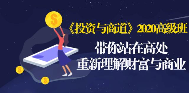 《投资与商道》2020高级班：带你站在高处，重新理解财富与商业（无水印）-52资源库