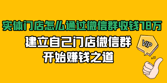 实体门店怎么通过微信群收钱78万，建立自己门店微信群开始赚钱之道(无水印)-52资源库