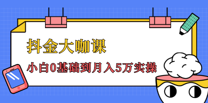 抖金大咖课：少奇全年52节抖音变现魔法课，小白0基础到月入5万实操-52资源库