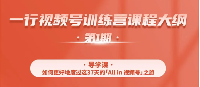 一行视频号特训营，从零启动视频号30天，全营变现5.5万元【价值799元】-52资源库