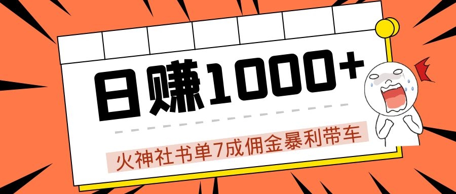 火神社书单7成佣金暴利带车，揭秘高手日赚1000+的套路，干货多多！-52资源库