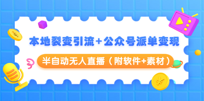 本地裂变引流+公众号派单变现+半自动无人直播（附软件+素材）-52资源库