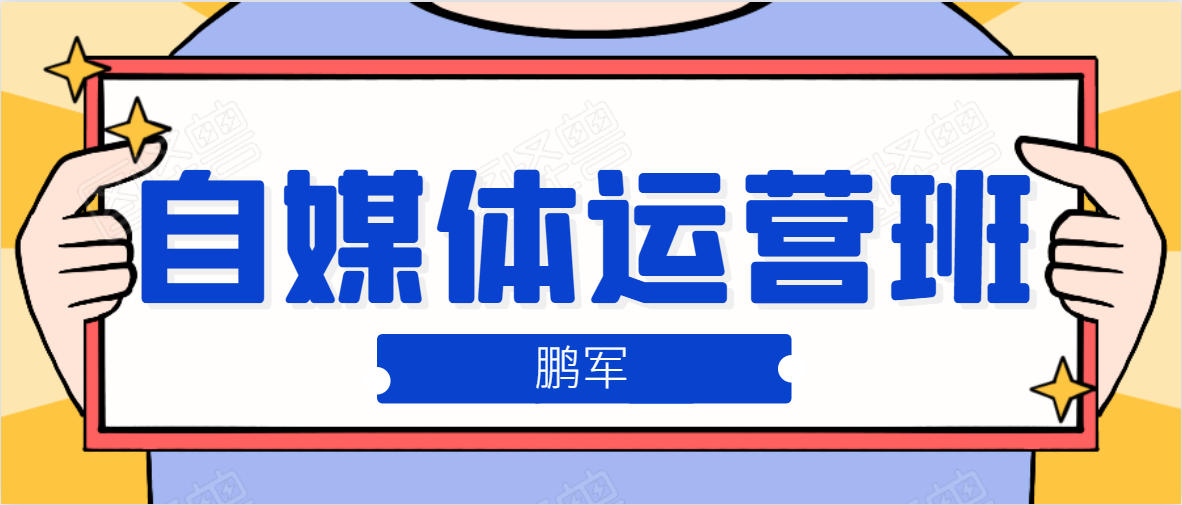 鹏哥自媒体运营班、宝妈兼职，也能月入2W，重磅推荐！【价值899元】-52资源库