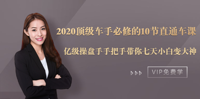 2020顶级车手必修的10节直通车课：亿级操盘手手把手带你七天小白变大神-52资源库