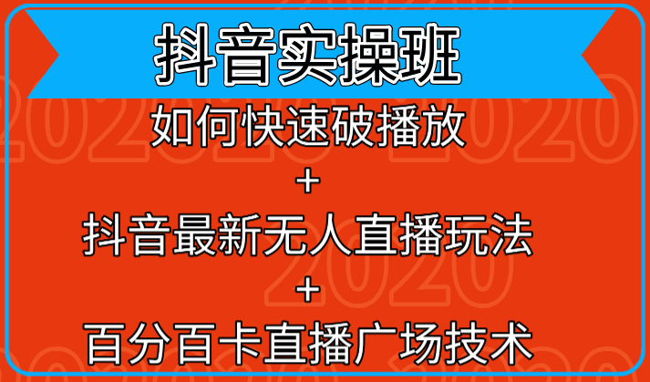 抖音实操班：如何快速破播放+抖音最新无人直播玩法+百分百卡直播广场技术-52资源库