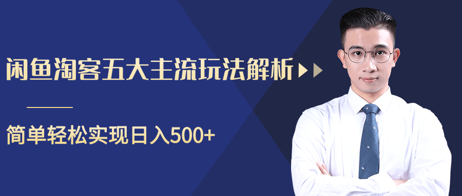 柚子咸鱼淘客五大主流玩法解析，掌握后既能引流又能轻松实现日入500+-52资源库