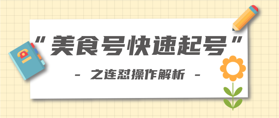 柚子教你新手也可以学会的连怼解析法，美食号快速起号操作思路-52资源库