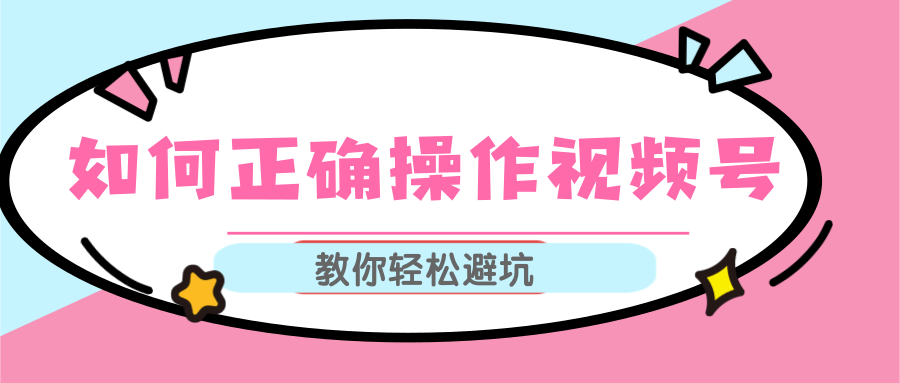 视频号运营推荐机制上热门及视频号如何避坑，如何正确操作视频号-52资源库