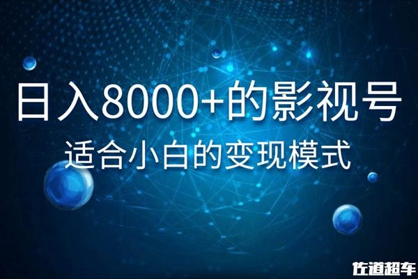 佐道超车暴富系列课：日入8000+的抖音影视号，适合小白的变现模式-52资源库