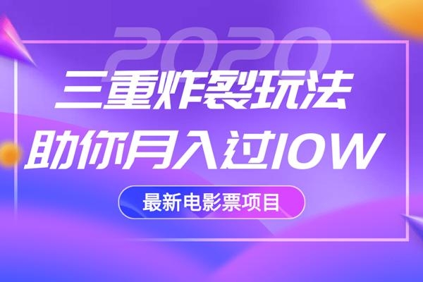 2020最新电影票项目，三重炸裂玩法助你月入过10W-52资源库