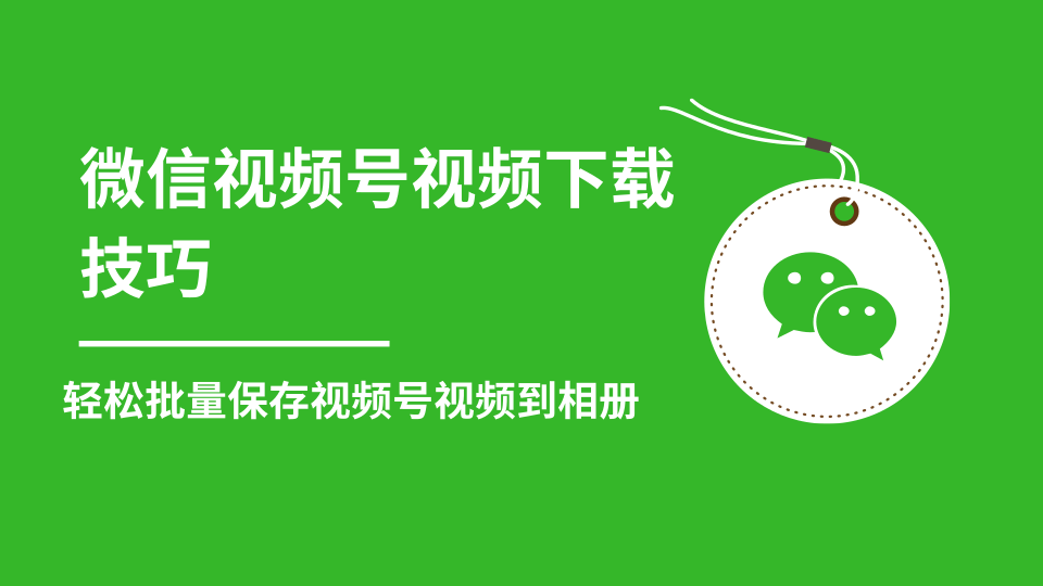 微信视频号视频下载技巧，轻松批量保存视频号等无水印视频到相册-52资源库