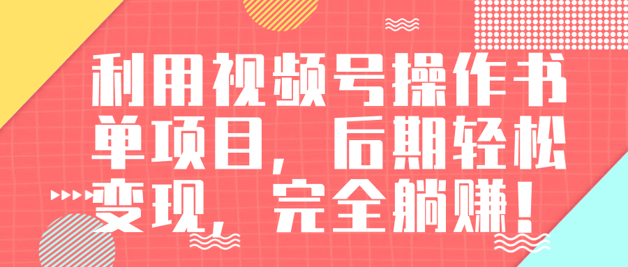 视频号操作书单变现项目，后期轻松变现，完全躺赚日入300至500元-52资源库