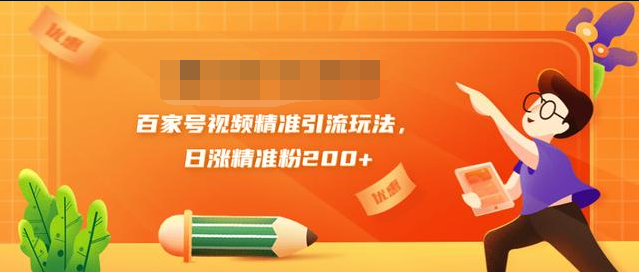 黄岛主引流课：百家号视频精准引流玩法，日涨精准粉200+-52资源库