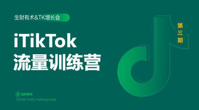 2020最新TikTok流量增长训练营（完结）附PPT-52资源库