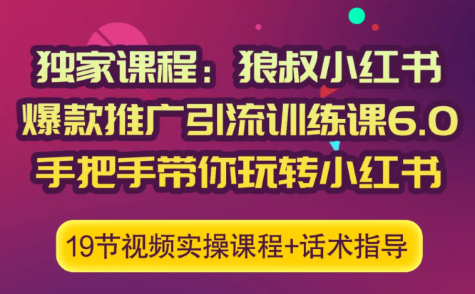 狼叔小红书爆款推广引流训练课6.0，手把手带你玩转小红书-52资源库