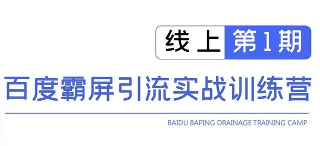 龟课百度霸屏引流实战训练营线上第1期，快速获取百度流量，日引500+精准粉-52资源库