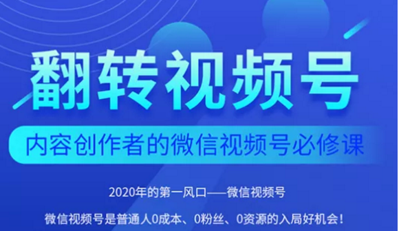 翻转视频号-内容创作者的视频号必修课，3个月涨粉至1W+-52资源库