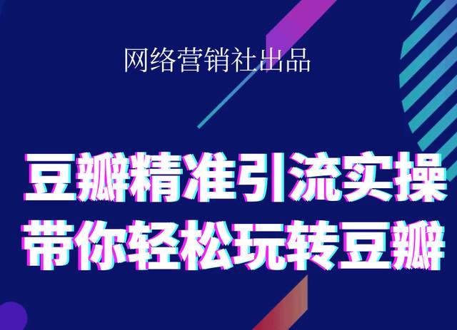 网络营销社豆瓣精准引流实操,带你轻松玩转豆瓣2.0-52资源库