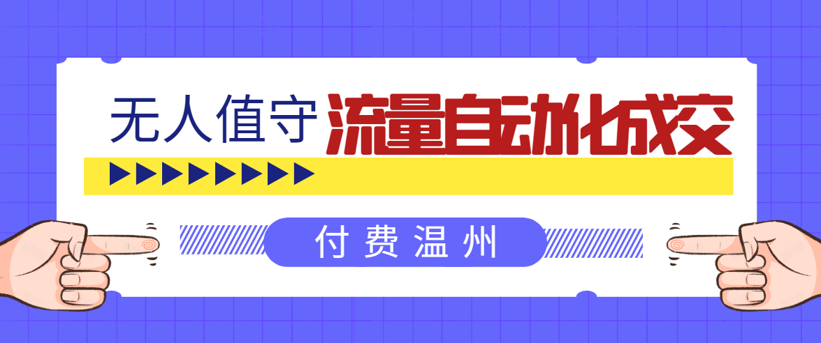 无人值守项目：流量自动化成交，亲测轻松赚了1477.5元！ 可延伸放大-52资源库